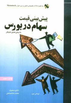 پایانه - پیش بینی قیمت سهام در بورس به روش تحلیل تکنیکال