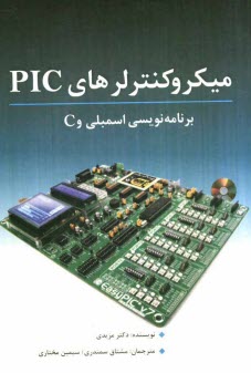 پایانه - میکروکنترلرهای PIC و برنامه نویسی اسمبلی و C