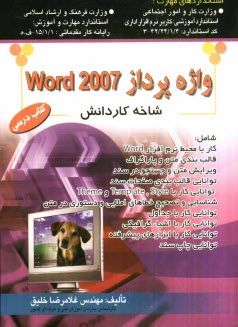 پایانه - واژه پرداز word 2007: استاندارد آموزشی وزارت کار و اموراجتماعی (سازمان آموزش فنی و حرفه ای کشور)