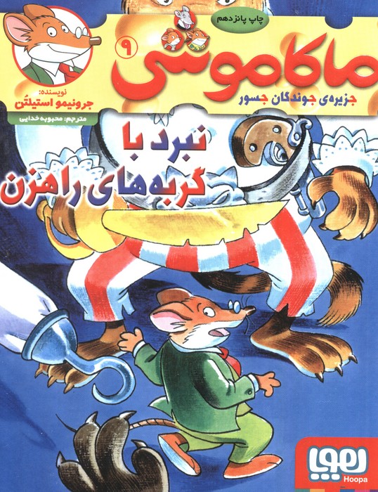 پایانه - ماکاموشی، نبرد با گربه های راهزن