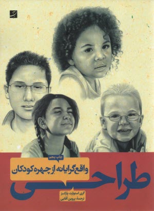 پایانه - طراحي واقع‌گرايانه از چهره كودكان 