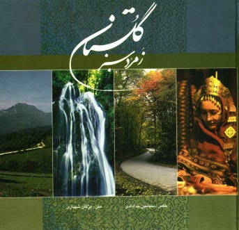 پایانه - گلستان زمرد سبز