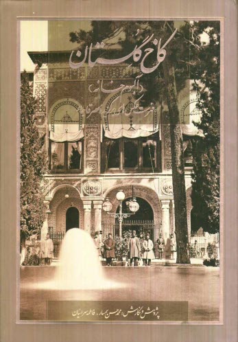 پایانه - کاخ گلستان (آلبوم خانه): فهرست عکس های برگزیده عصر قاجار