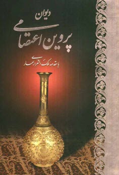 پایانه - دیوان اشعار پروین اعتصامی