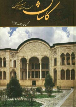 پایانه - کاشان مهد تمدن سیلک