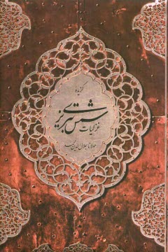 پایانه - گزیده غزلیات شمس تبریزی