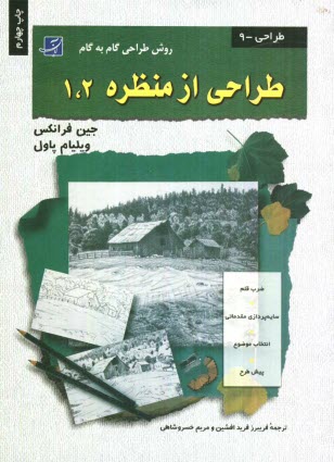 پایانه - طراحی از منظره 1،2 (روش طراحی گام به گام)