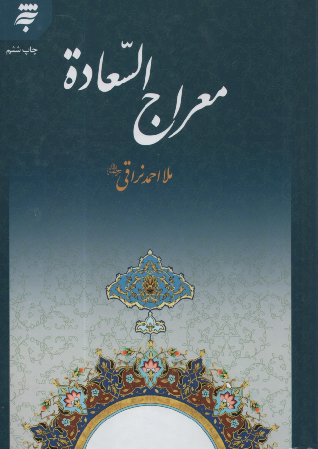 پایانه - معراج السعاده