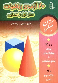 پایانه - 20 آزمون رياضيات سال اول راهنمايي: شامل 400 سوال چهارگزينه‌اي با پاسخ تشريحي و افزون بر 70 نكته مهم درسي 