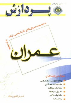 پایانه - مجموعه سوالهای کارشناسی ارشد مهندسی عمران