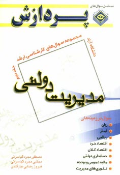 پایانه - مجموعه سوالهای کارشناسی ارشد مدیریت دولتی