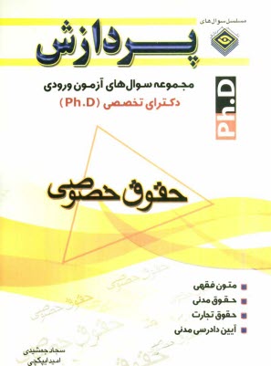 پایانه - مجموعه سوال های آزمون ورودی دکترای تخصصی (Ph.D) حقوق خصوصی