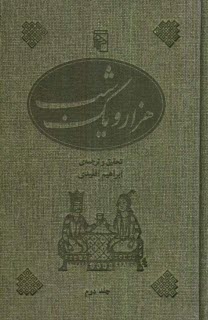 پایانه - هزار و یک شب