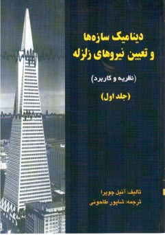 پایانه - دینامیک سازه ها و تعیین نیروهای زلزله (تئوری و کاربرد در مهندسی زلزله) جلد اول
