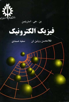 پایانه - فیزیک الکترونیک