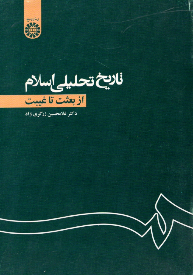 پایانه - تاریخ تحلیلی اسلام: از بعثت تا غیبت