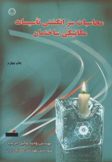 پایانه - محاسبات سرانگشتی تأسیسات مکانیکی ساختمان