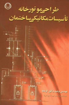 پایانه - طراحی موتورخانه تاسیسات مکانیکی ساختمان