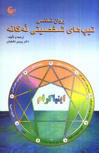 پایانه - روانشناسی تیپ های شخصیتی نه گانه اینیاگرام