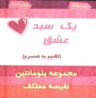 پایانه - یک سبد عشق