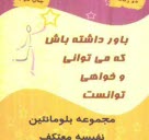 پایانه - باور داشته باش که می توانی و خواهی توانست ...