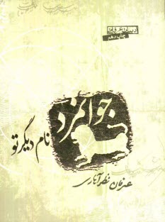 پایانه - جوانمرد، نام دیگر تو