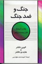 پایانه - جنگ و ضد جنگ: بقا در آستانه قرن بیست و یکم