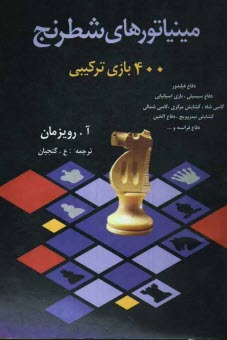 پایانه - مینیاتورهای شطرنج: 400 بازی ترکیبی
