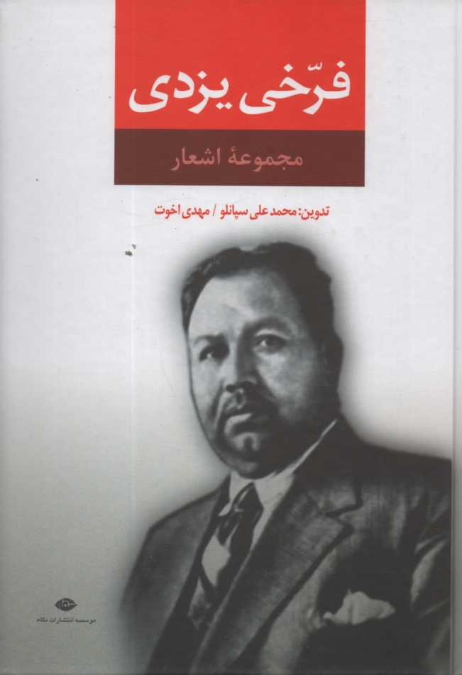 پایانه - مجموعه اشعار فرخی یزدی