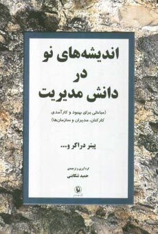 پایانه - اندیشه های نو در دانش مدیریت (مباحثی برای بهبود و کارآمدی کارکنان، مدیران و سازمان ها)