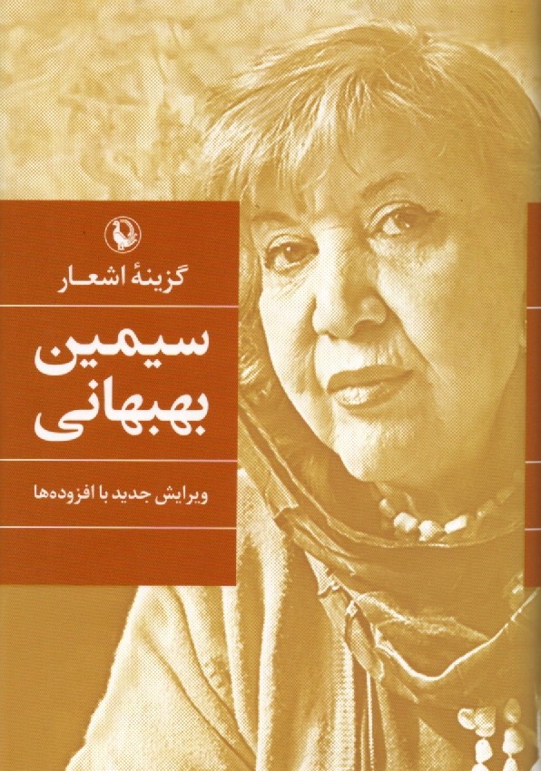 پایانه - سیمین بهبهانی: گزینه ی اشعار