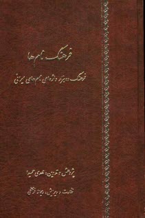 پایانه - فرهنگ نام ها: فرهنگ ده هزار واژه ای نام های ایرانی