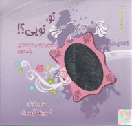 پایانه - تو، تویی؟!: داستانهای کوتاه و شگفت انگیز