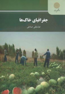 پایانه - جغرافیای خاکها (رشته جغرافیا)