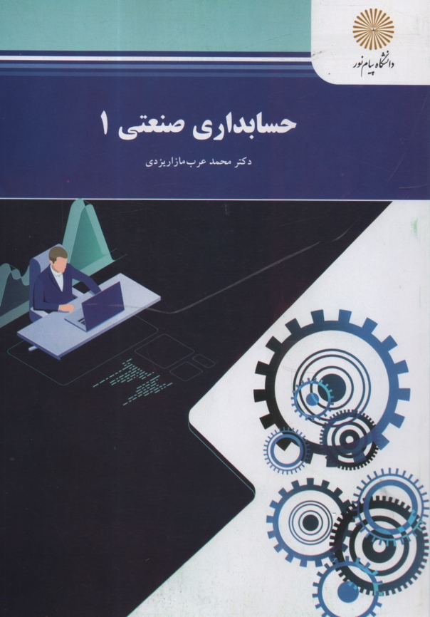 پایانه - حسابداری صنعتی (1) (رشته حسابداری)