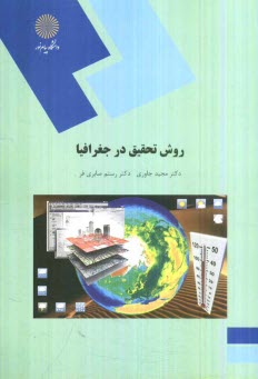 پایانه - روش تحقیق در جغرافیا (رشته جغرافیا)