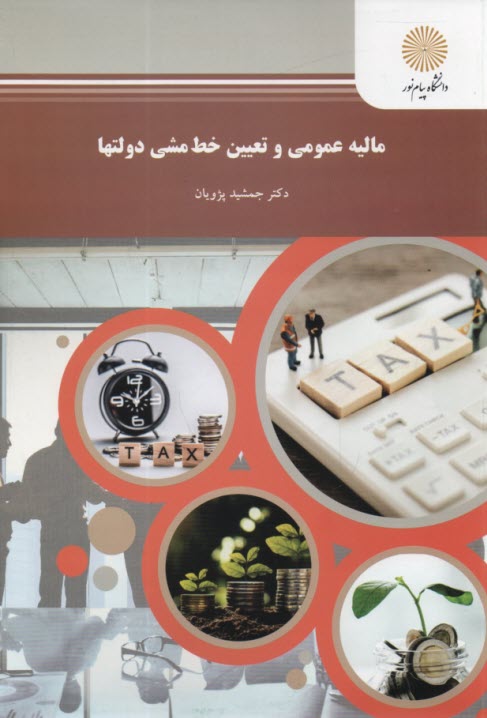 پایانه - مالیه عمومی و تعیین خط مشی دولتها (رشته مدیریت و حسابداری)