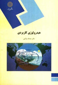 پایانه - 703-هیدرولوژی کاربردی (رشته جغرافیا گرایش طبیعی)