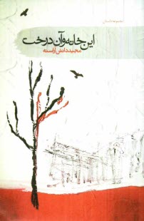 پایانه - این خانه و آن درخت