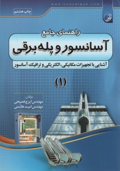 پایانه - راهنمای جامع آسانسور و پله  برقی شامل: مکانیک - الکتریک - محاسبات - ترافیک: قابل استفاده مهندسان برق، الکترونیک، مکانیک، تاسیسات، معماری و ...