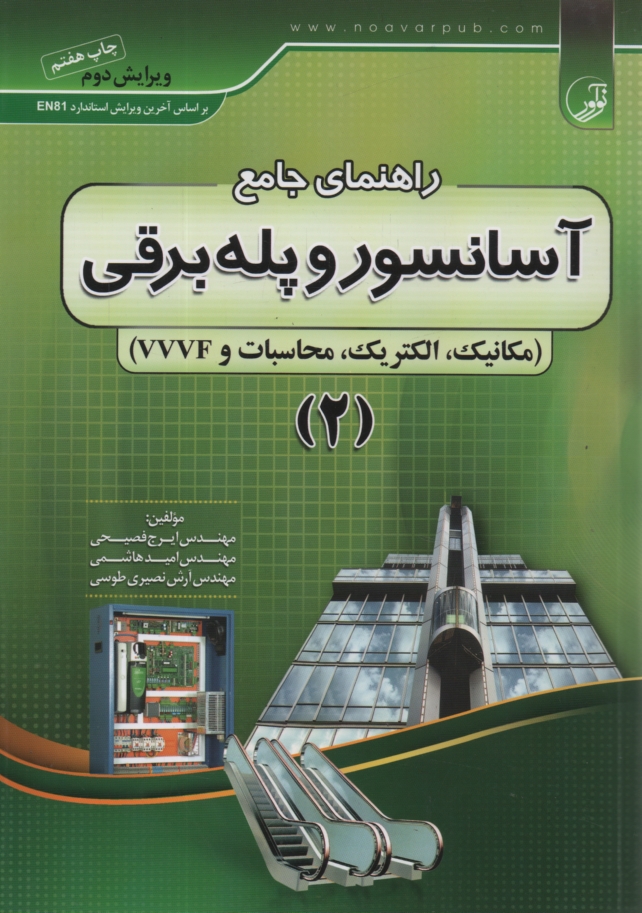 پایانه - راهنمای جامع آسانسور و پله  برقی شامل: مکانیک - الکتریک - محاسبات - VVVF: قابل استفاده مهندسان برق، الکترونیک، مکانیک، تاسیسات، معماری و ...