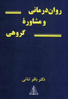 پایانه - روان درمانی و مشاوره گروهی