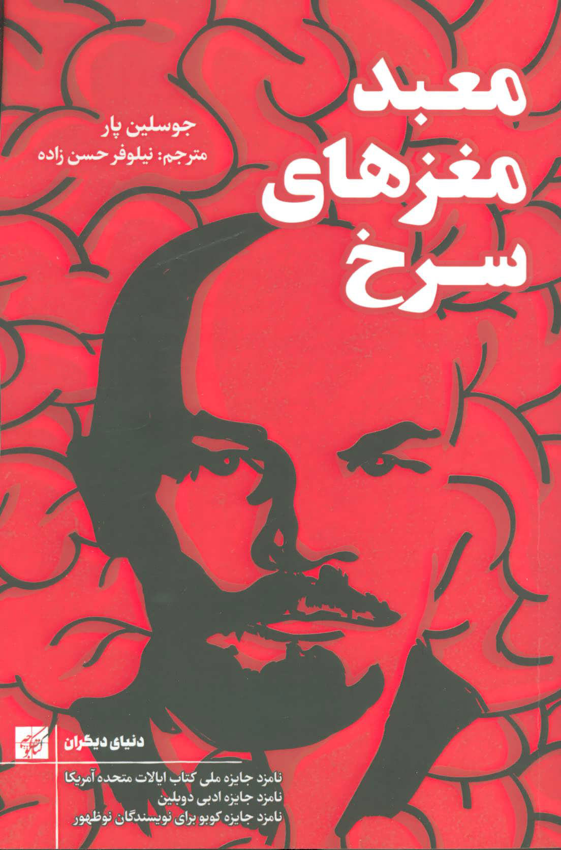 پایانه - معبد مغزهای سرخ