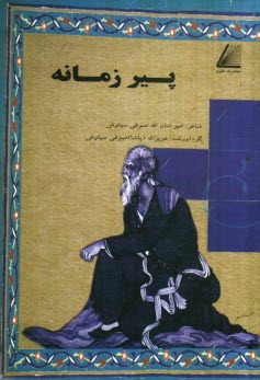 پایانه - پیر زمانه