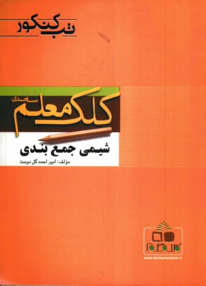 پایانه - شیمی جمع بندی کنکور