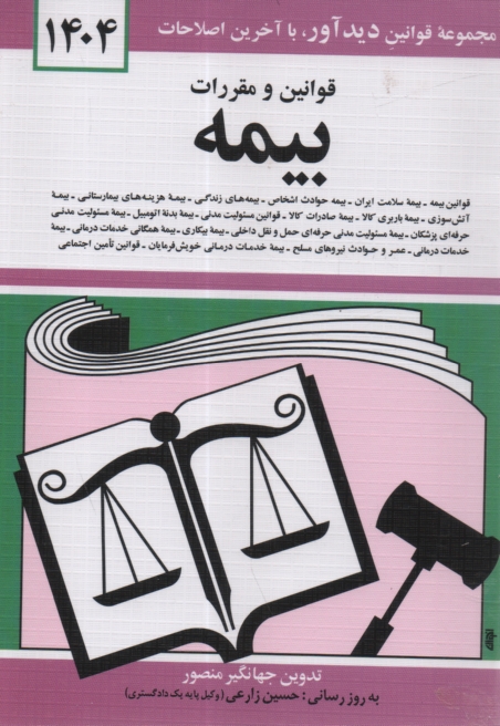 پایانه - قوانین و مقررات بیمه: قوانین بیمه - بیمه حوادث اشخاص، بیمه های زندگی، بیمه هزینه های بیمارستانی، بیمه آتش سوزی، بیمه باربری کالا ...