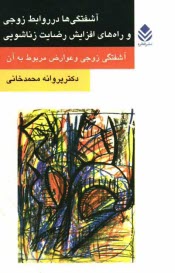 پایانه - آشفتگی ها در روابط زوجی و راه های افزایش رضایت زناشویی (آشفتگی زوجی و عوارض مربوط به آن)