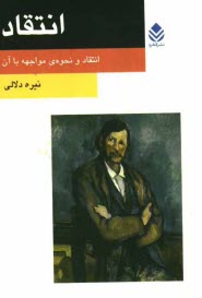 پایانه - انتقاد: انقاد و نحو ه ی مواجهه با آن