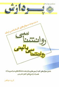 پایانه - مجموعه سوالهای کارشناسی ارشد روان شناسی (روان شناسی بالینی)