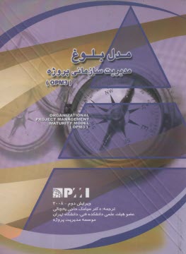 پایانه - مدل بلوغ مدیریت سازمانی پروژه (OPM3)